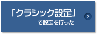 クラシック設定で設定した