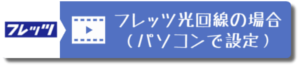 フレッツ光回線の場合（パソコン）