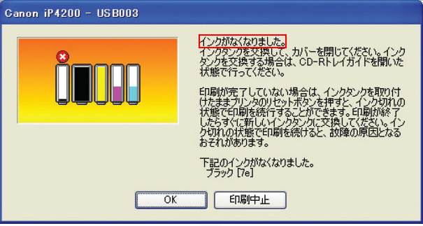 「インクがなくなりました」と表示されているメッセージウィンドウの画像