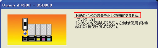 「下記のインクの残量を正しく検知できません」と表示されているメッセージウィンドウの画像