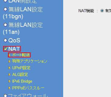 NAT→ポート転送