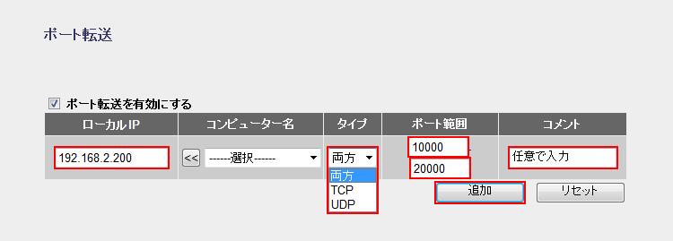 ポート転送の内容を入力