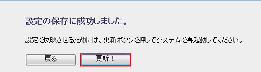 設定の保存に成功しました→更新！