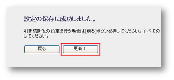 設定の保存に成功しました。→更新！