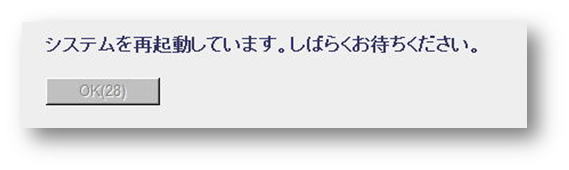 システムを再起動しています。しばらくお待ちください。