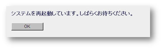 システムを再起動しています。しばらくお待ちください。→OK