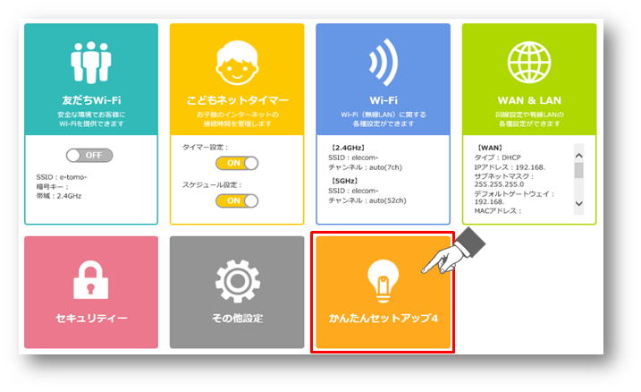 かんたんセットアップ4を選択する画像