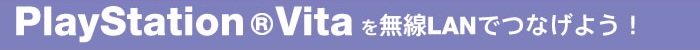 ロジテックの無線LANルータでPlayStation(R)Vitaを無線LANでつなげよう！