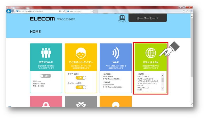 WAN&LANを選択する画像