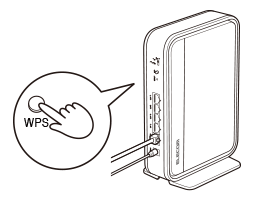 ルーターのWPSボタンを押すイメージ画像