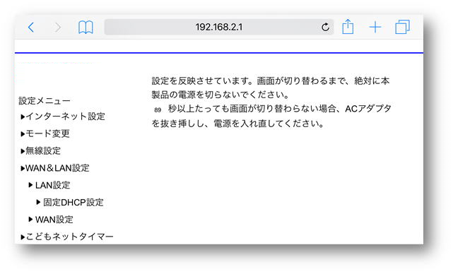 ルーター再起動中の画面画像