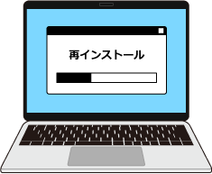 再インストール