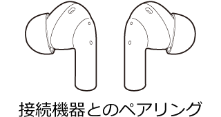 接続機器とのペアリングモード点滅