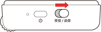 スイッチを送信側にする