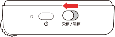 スイッチを受信側にする