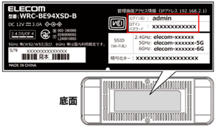 ルーター底面のシール記載イメージ画像