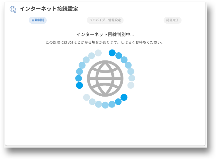 インターネット回線判別中の待機画面画像
