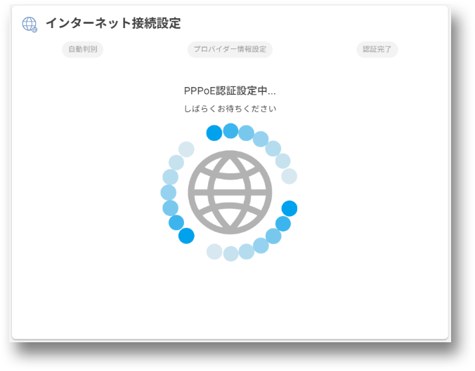 PPPoE認証設定待機画面画像
