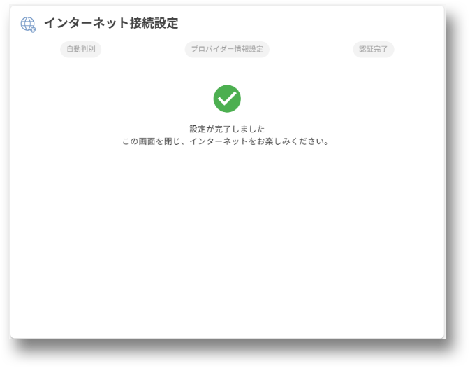 PPPoE認証設定完了画面画像