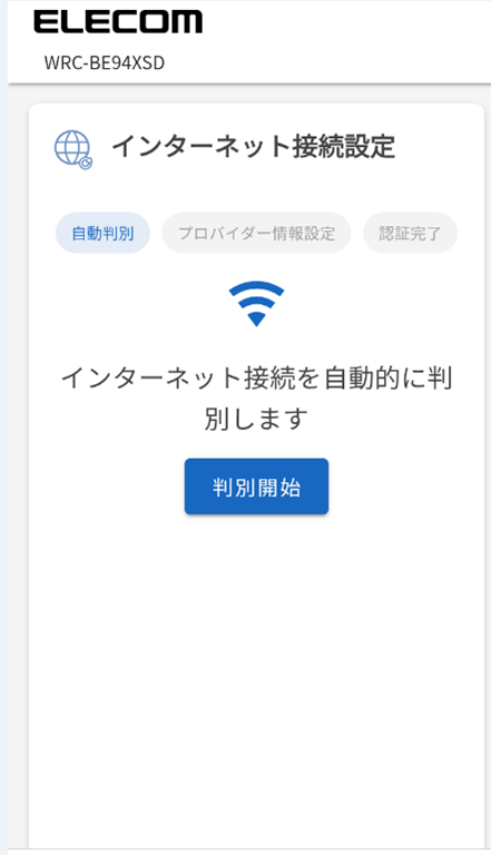 ルーター管理画面のインターネット接続設定画面画像
