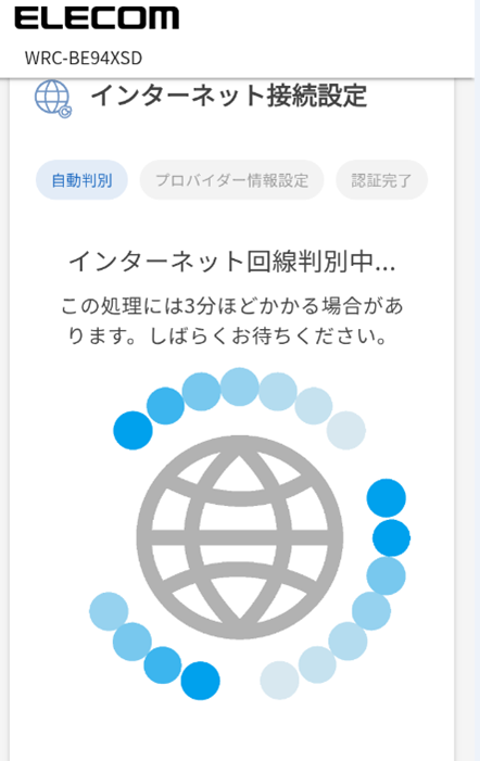 インターネット回線判別中の待機画面画像
