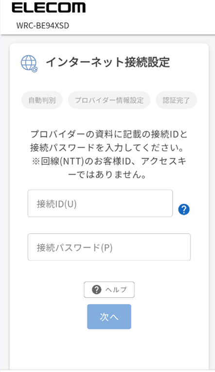 プロバイダー情報入力画像