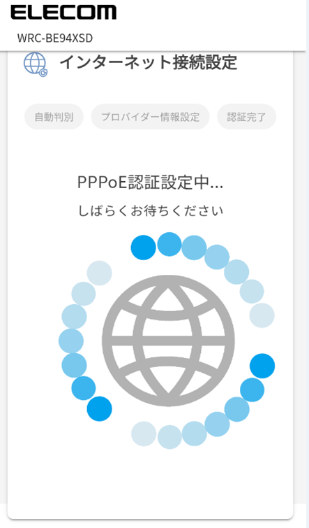 PPPoE認証設定待機画面画像