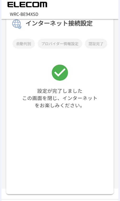 PPPoE認証設定完了画面画像