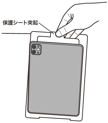 保護シートの突起を持ってタブレットを取り出すイメージ画像