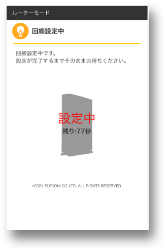 回線設定中画面画像
