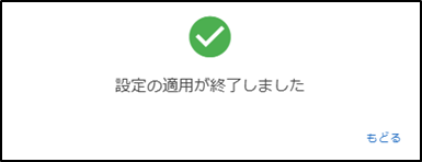 「設定の適用が終了しました」と表示された画像