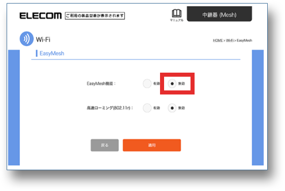 EasyMesh機能の無効にチェックを入れる画像