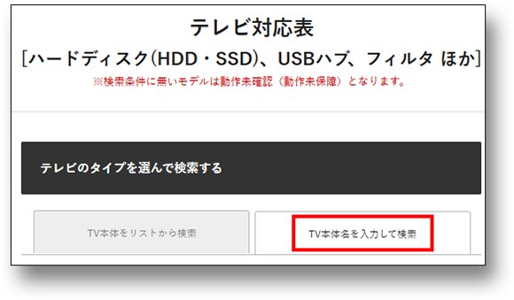 TV本体名を入力して検索タブをクリックする画面画像