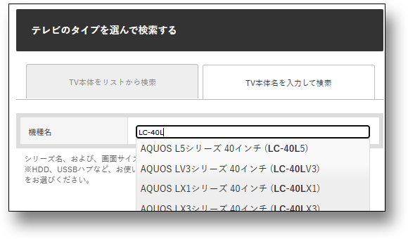 機種名欄に対象型番を入力する画面画像