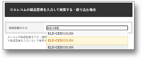 製品型番の入力欄にエレコム製品の型番を入力する画面画像