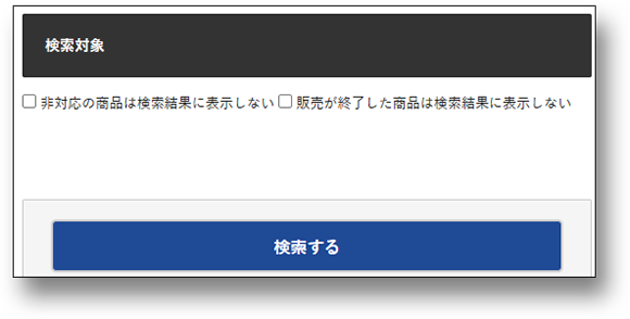 検索対象の2つのチェックを外した画面画像
