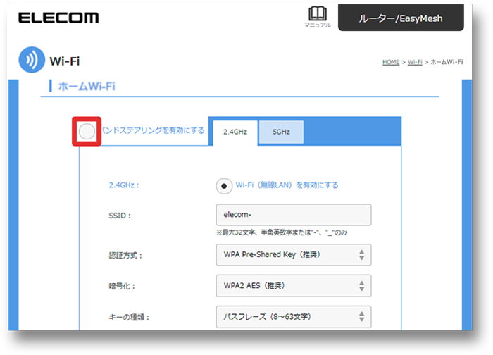 バンドステアリングを有効にするのチェックを外す画像