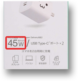 パッケージに45Wと表記されている画像