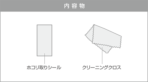 内容物：ホコリ取りシール、クリーニングクロス