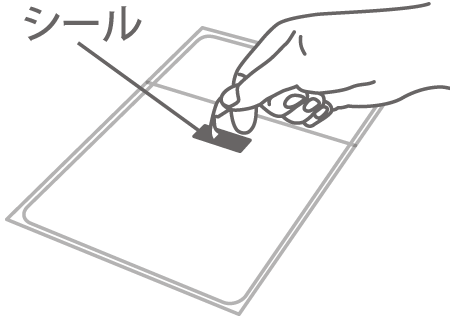 固定シールのラベルを剥がす