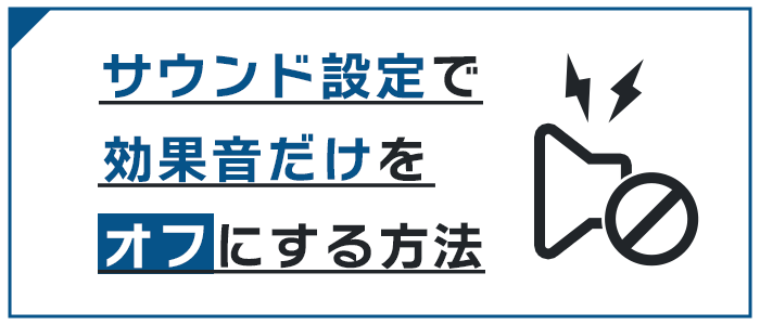 サウンド設定で効果音をオフにする方法