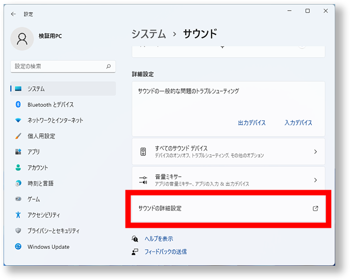 サウンドの詳細設定をクリック
