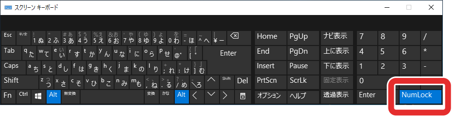 スクリーンキーボード＞NumLock