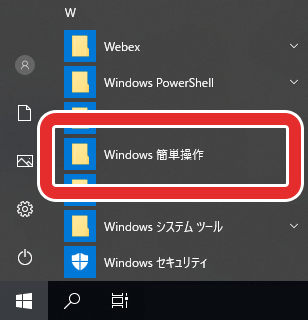 スタートメニュー＞Windows簡単操作