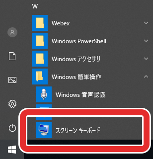 Windows簡単操作＞スクリーンキーボード