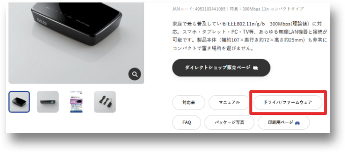 製品ページのドライバ/ファームウェアボタンをクリックする画像