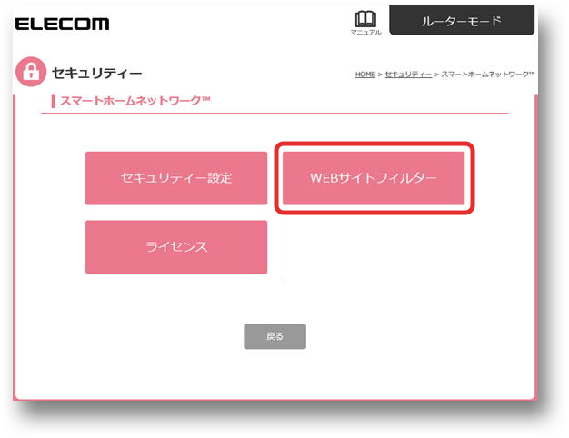スマートホームネットワーク画面でWEBサイトフィルターを選択する画像