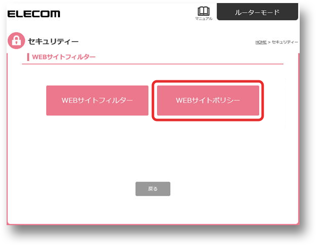 WEBサイトフィルター画面でWEBサイトポリシーを選択する画像