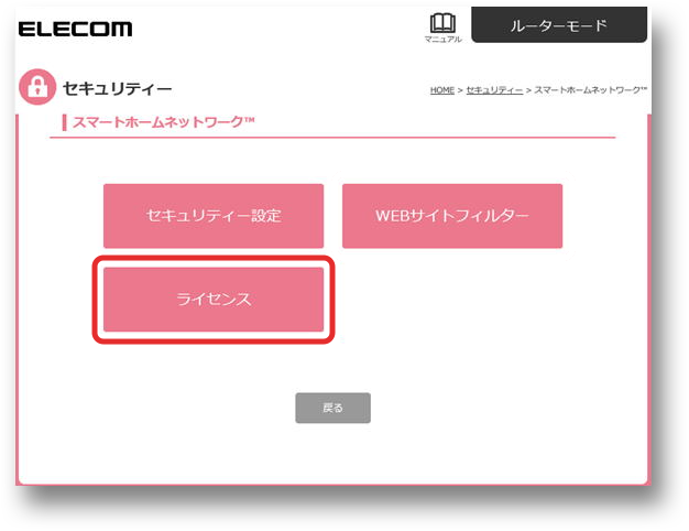 スマートホームネットワーク画面でライセンスを選択する画像