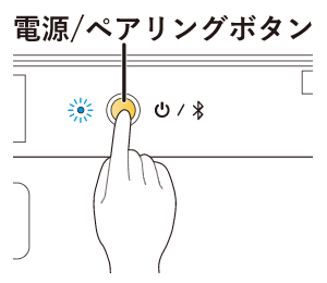 電源を入れる